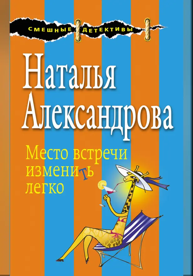 Место встречи изменить легко. Обложка