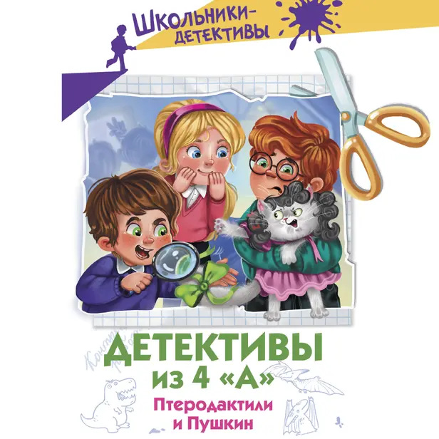 Детективы из 4 "А". Птеродактили и Пушкин. Обложка