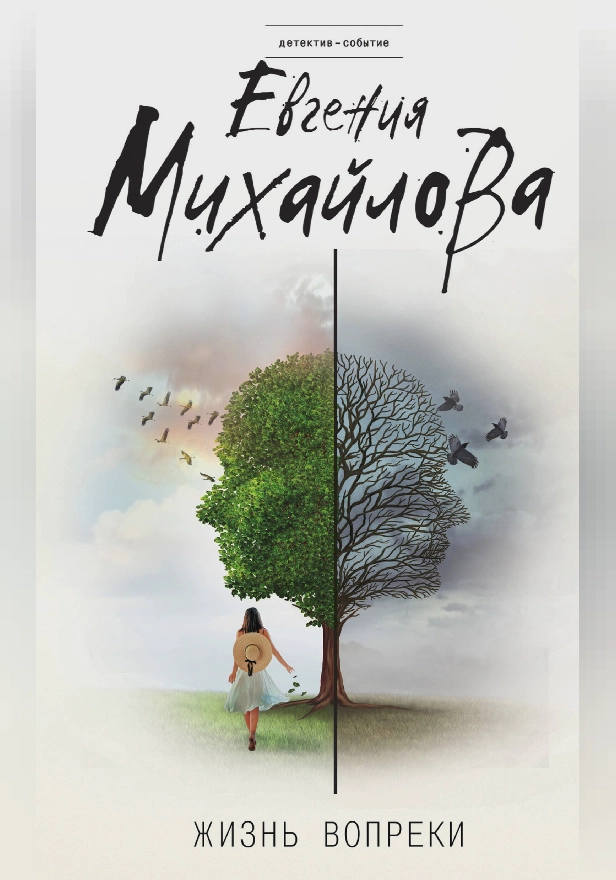 Жизнь вопреки. Обложка