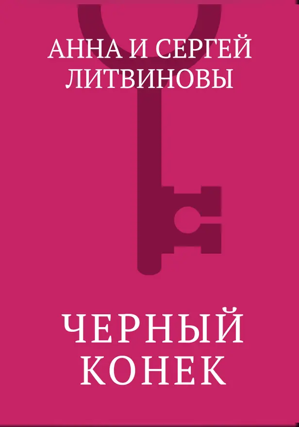 Черный конек. Обложка