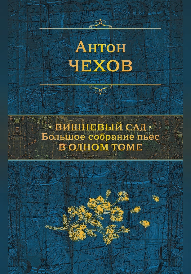 Вишневый сад. Большое собрание пьес в одном томе. Обложка