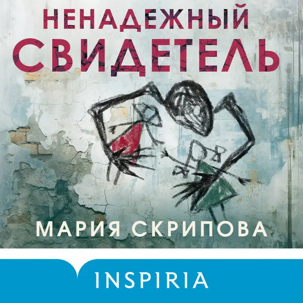 Ненадежный свидетель. Обложка