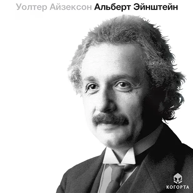 Альберт Эйнштейн. Обложка