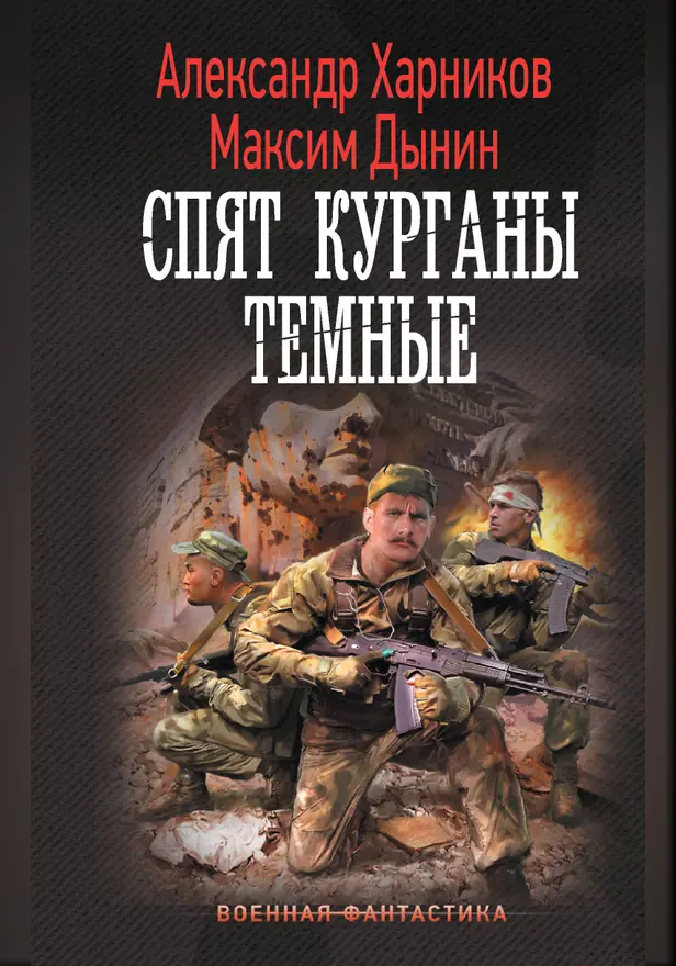 Спят курганы темные. Обложка