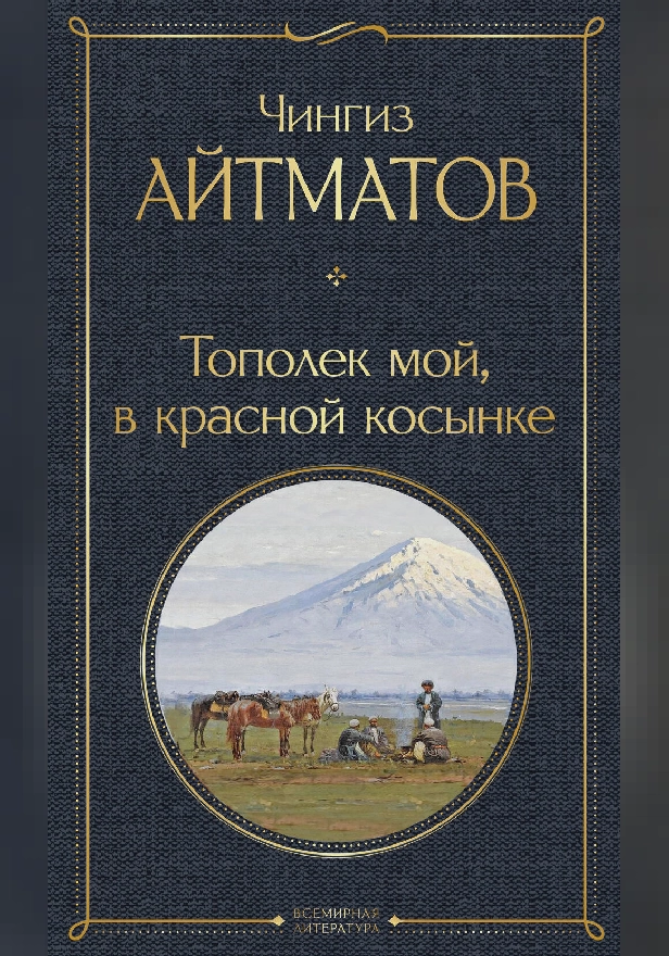 Тополек мой в красной косынке. Обложка