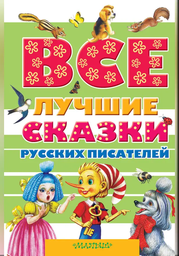 Все лучшие сказки русских писателей. Обложка