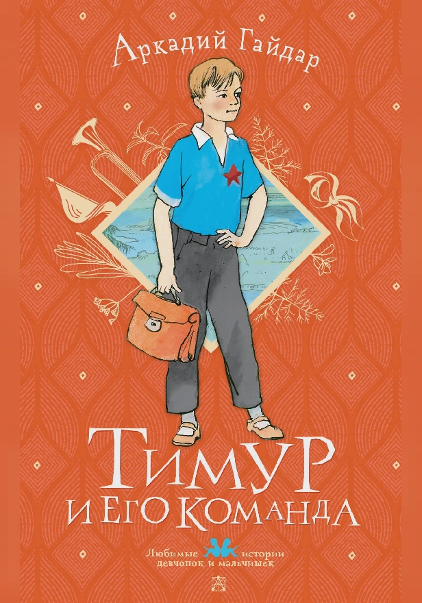 Тимур и его команда. Обложка