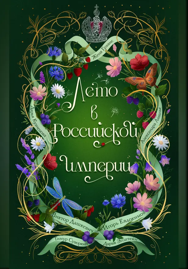 Лето в Российской империи. Обложка