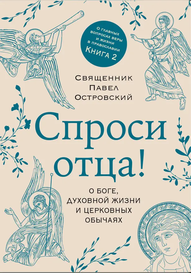 Спроси отца! О Боге, духовной жизни и церковных обычаях. Обложка