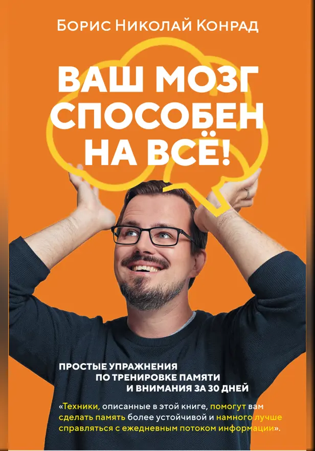Ваш мозг способен на всё! Простые упражнения по тренировке памяти и внимания за 30 дней. Обложка