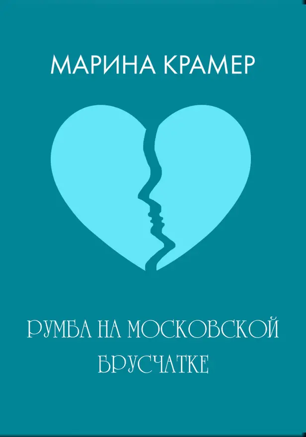 Румба на московской брусчатке. Обложка