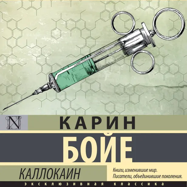 Каллокаин. Обложка