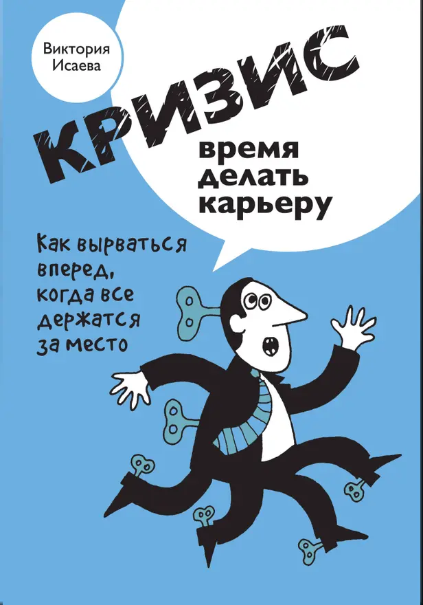 Кризис - время делать карьеру. Обложка