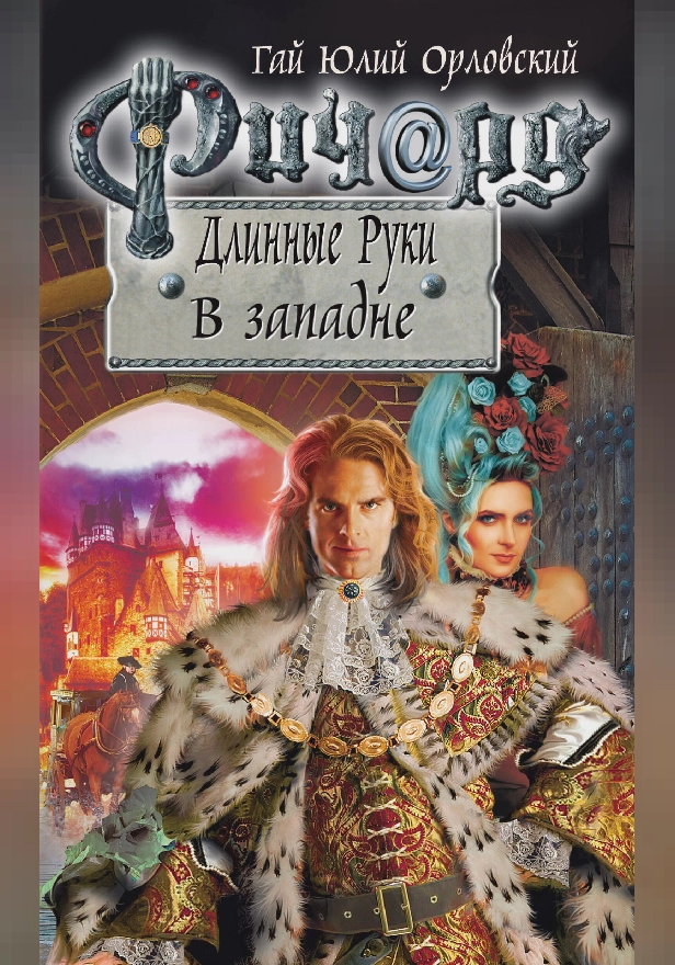 Ричард Длинные Руки. В западне. Обложка