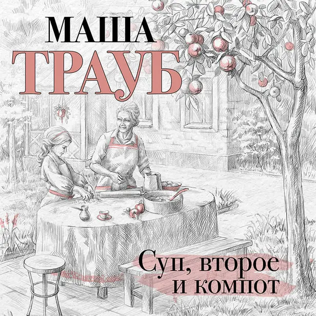 Суп, второе и компот. Обложка