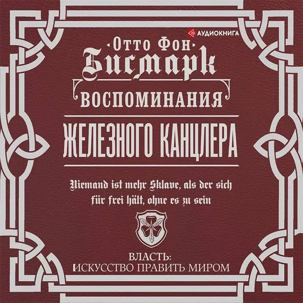 Воспоминания Железного канцлера. Обложка