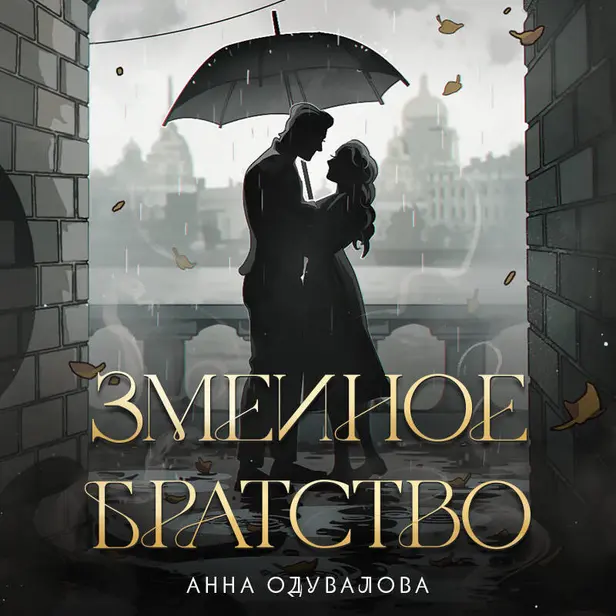 Змеиное братство (Змеиная школа #1-2). Обложка