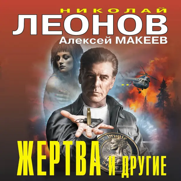 Жертва и другие. Обложка
