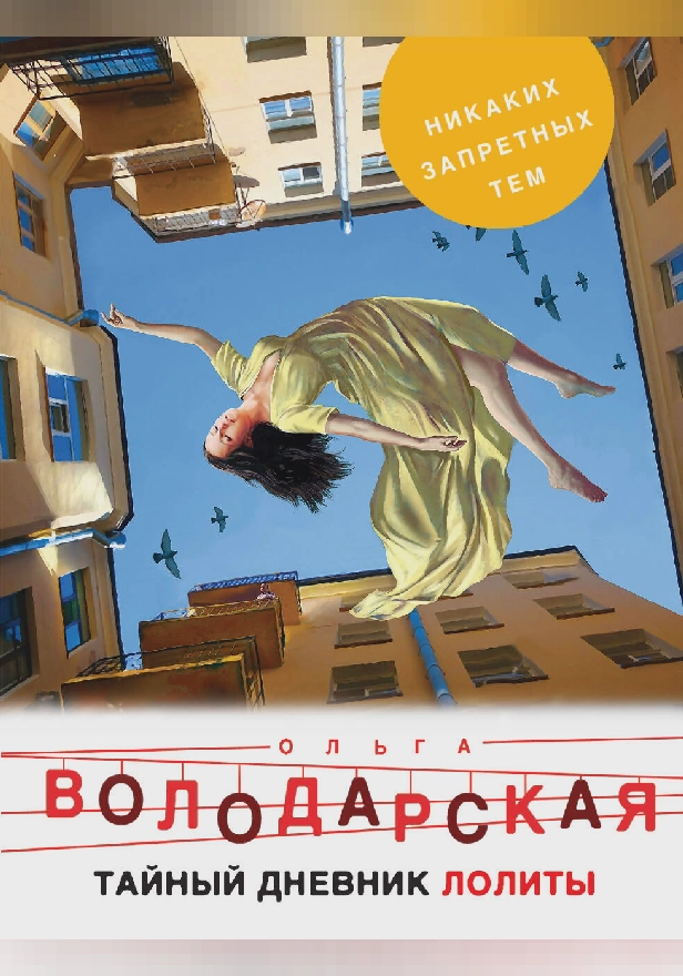 Тайный дневник Лолиты. Обложка