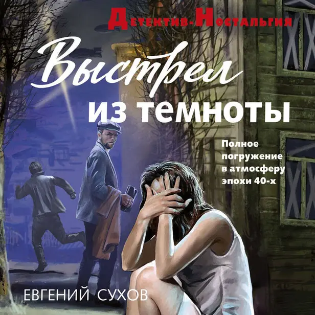 Выстрел из темноты. Обложка