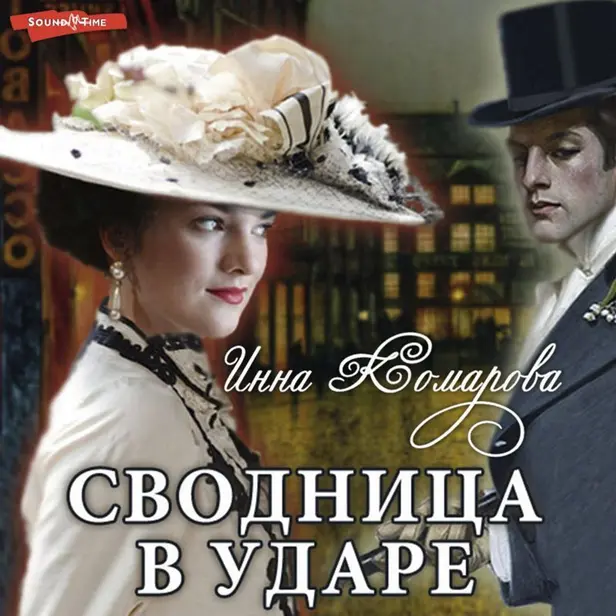 Сводница в ударе. Обложка