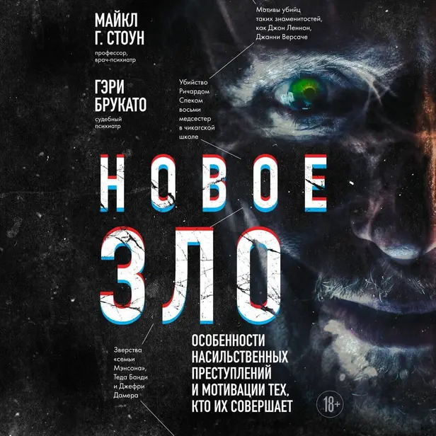 Новое зло. Особенности насильственных преступлений и мотивации тех, кто их совершает. Обложка