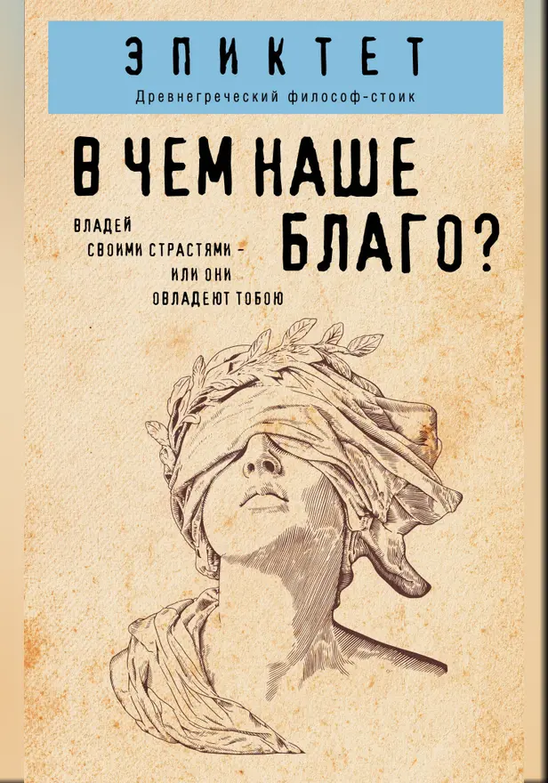 В чем наше благо?. Обложка