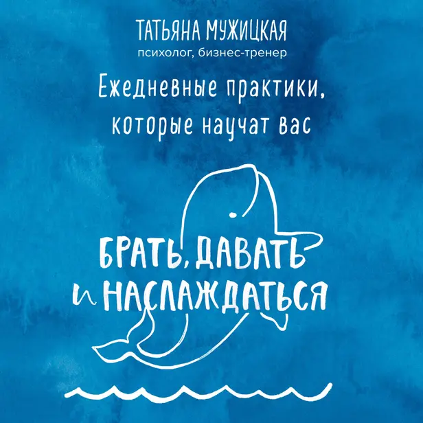 Ежедневные практики, которые научат вас брать, давать и наслаждаться. Обложка