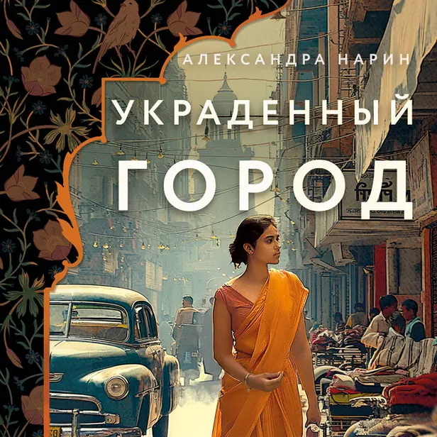 Украденный город. Обложка