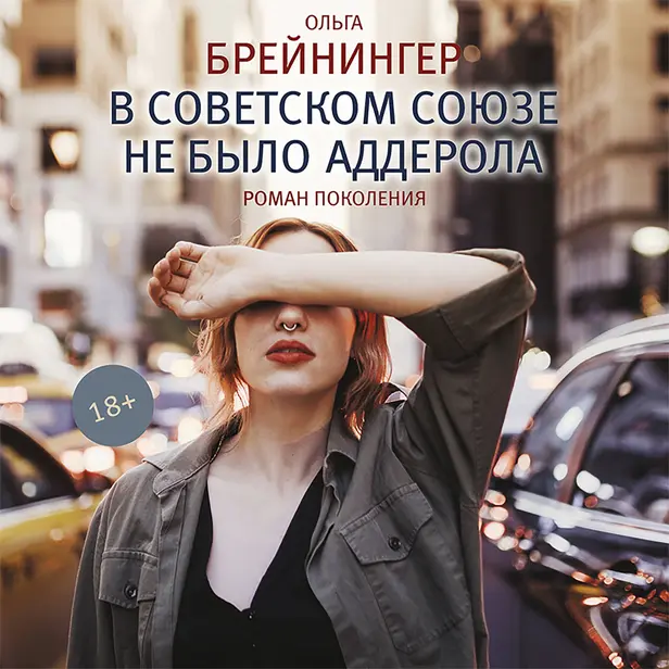 В Советском Союзе не было аддерола. Обложка