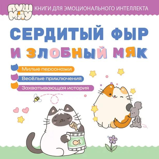 ПушМяу. Книги для первого чтения. Сердитый фыр и злобный мяк. Обложка