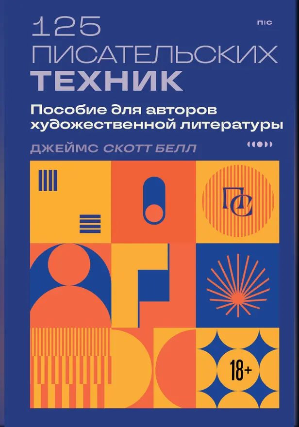 125 писательских техник. Пособие для авторов художественной литературы. Обложка