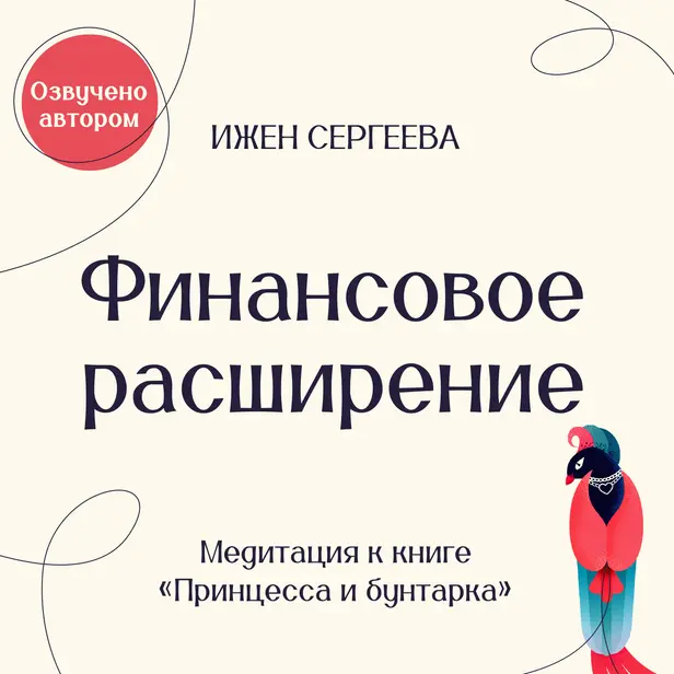 Финансовое расширение. Медитация к книге "Принцесса и бунтарка. Как принять все грани своей личности и обрести истинную силу". Обложка