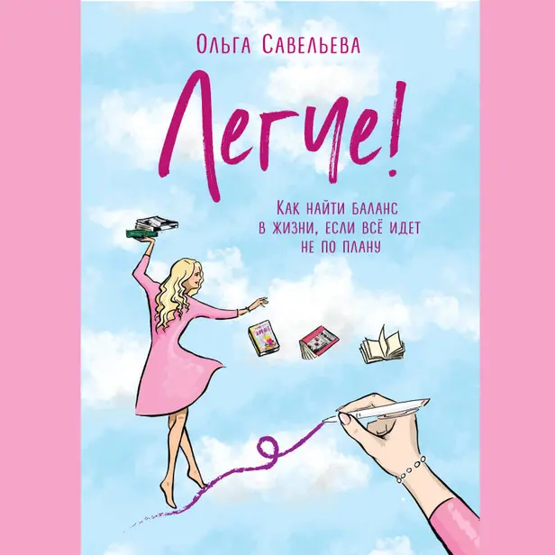 Легче! Как найти баланс в жизни, если всё идет не по плану. Обложка