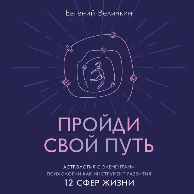 Пройди свой путь. Астрология с элементами психологии как инструмент развития 12 сфер жизни. Обложка