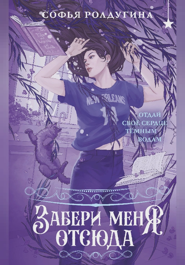 Забери меня отсюда. Обложка