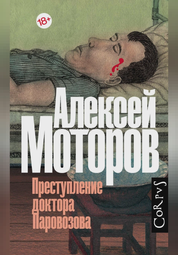 Преступление доктора Паровозова. Обложка
