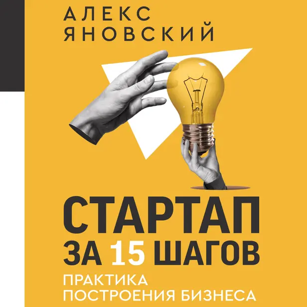 Стартап за 15 шагов. Практика построения бизнеса. Обложка