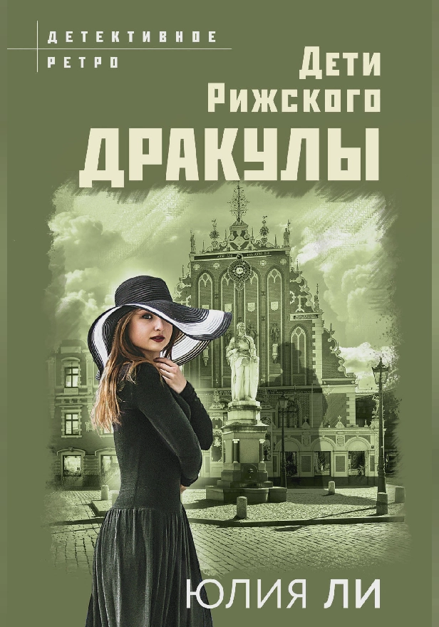 Дети рижского Дракулы. Обложка