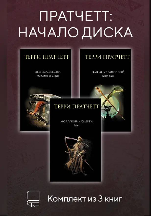 Пратчетт: начало Диска. Комплект из 3 книг. Обложка