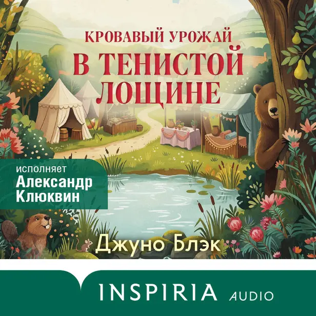 Кровавый урожай в Тенистой Лощине. Обложка