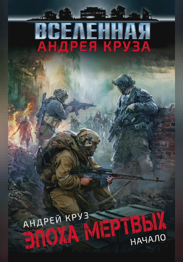 Эпоха мёртвых. Начало. Обложка