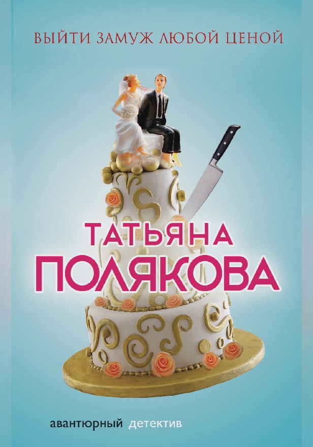 Выйти замуж любой ценой. Обложка