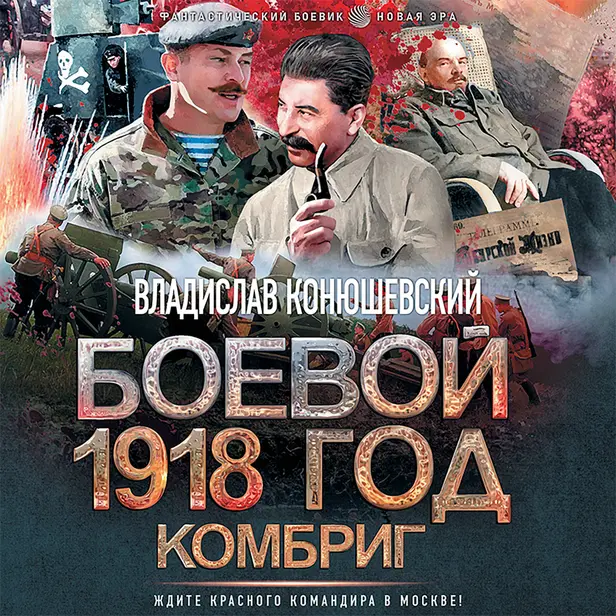 Боевой 1918 год. Комбриг. Обложка