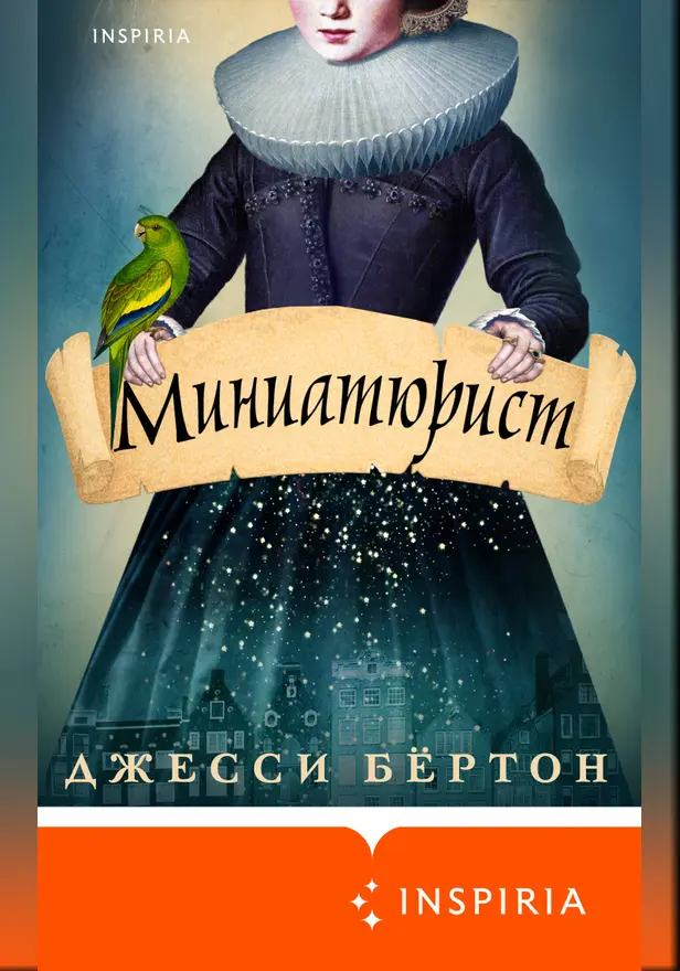 Миниатюрист. Обложка