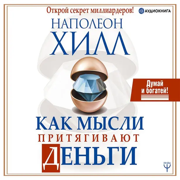 Как мысли притягивают деньги. Открой секрет миллиардеров!. Обложка