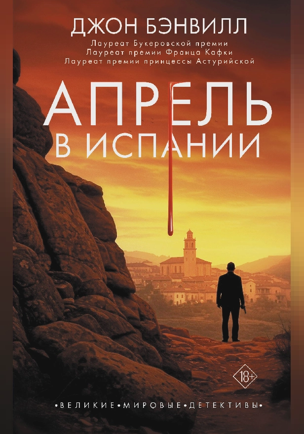 Апрель в Испании. Обложка