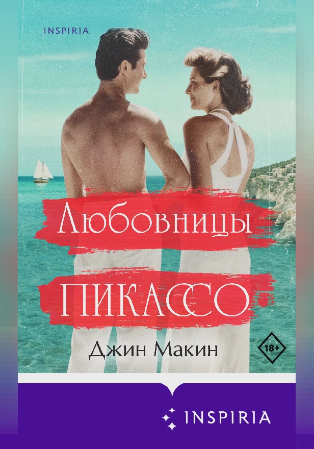 Любовницы Пикассо. Обложка