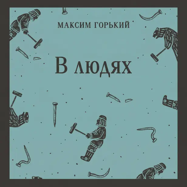 В людях. Обложка