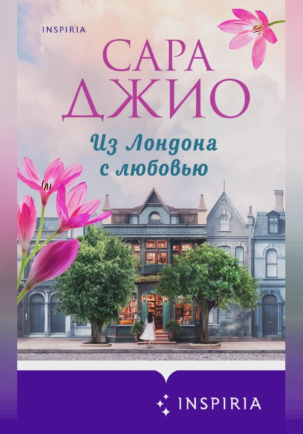 Из Лондона с любовью. Обложка